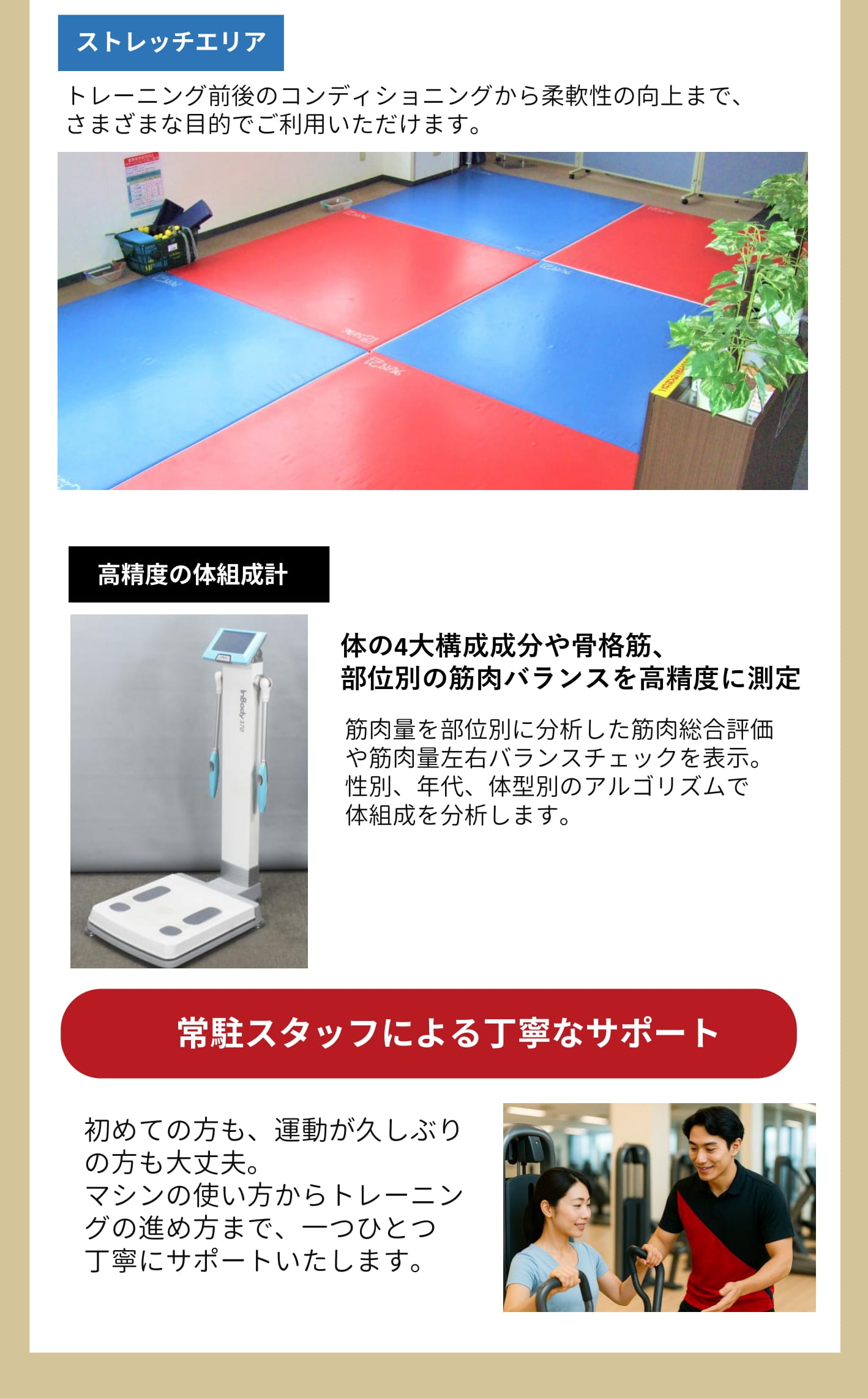 ストレッチエリア/高精度体組成計/スタッフによる丁寧なサポート