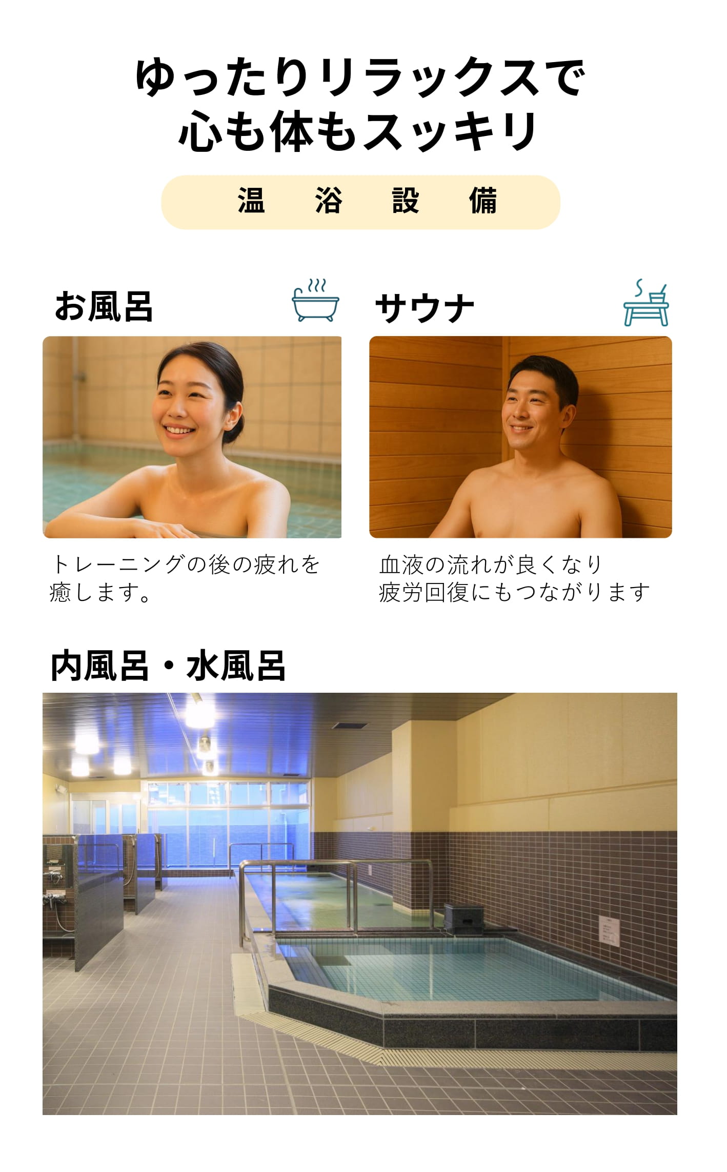 温浴施設でゆったりリラックス心も体もスッキリ