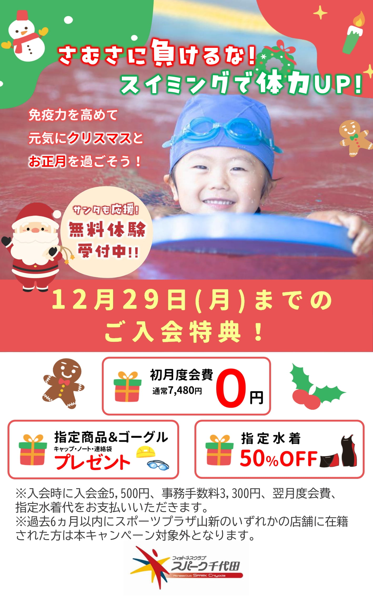 スパーク千代田　まずはおためし！無料体験受付中！