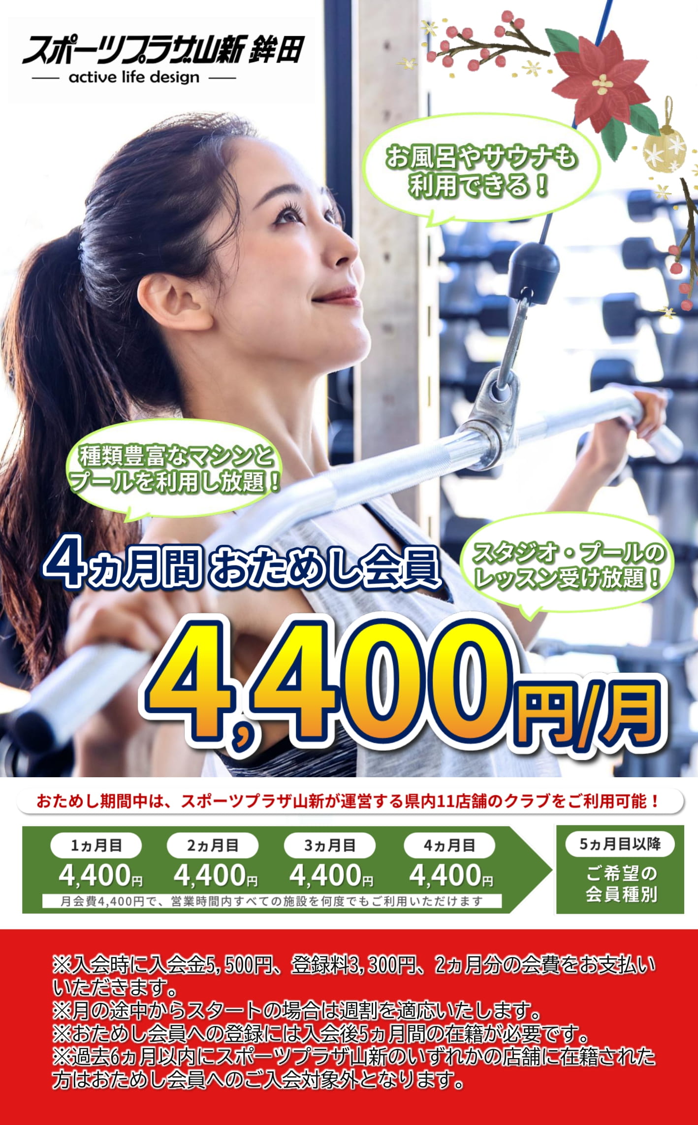 スポーツプラザ山新鉾田入会キャンペーン