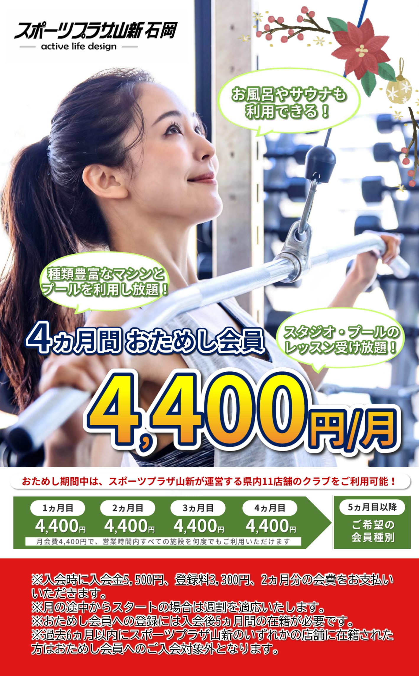 スポーツプラザ山新石岡入会キャンペーン