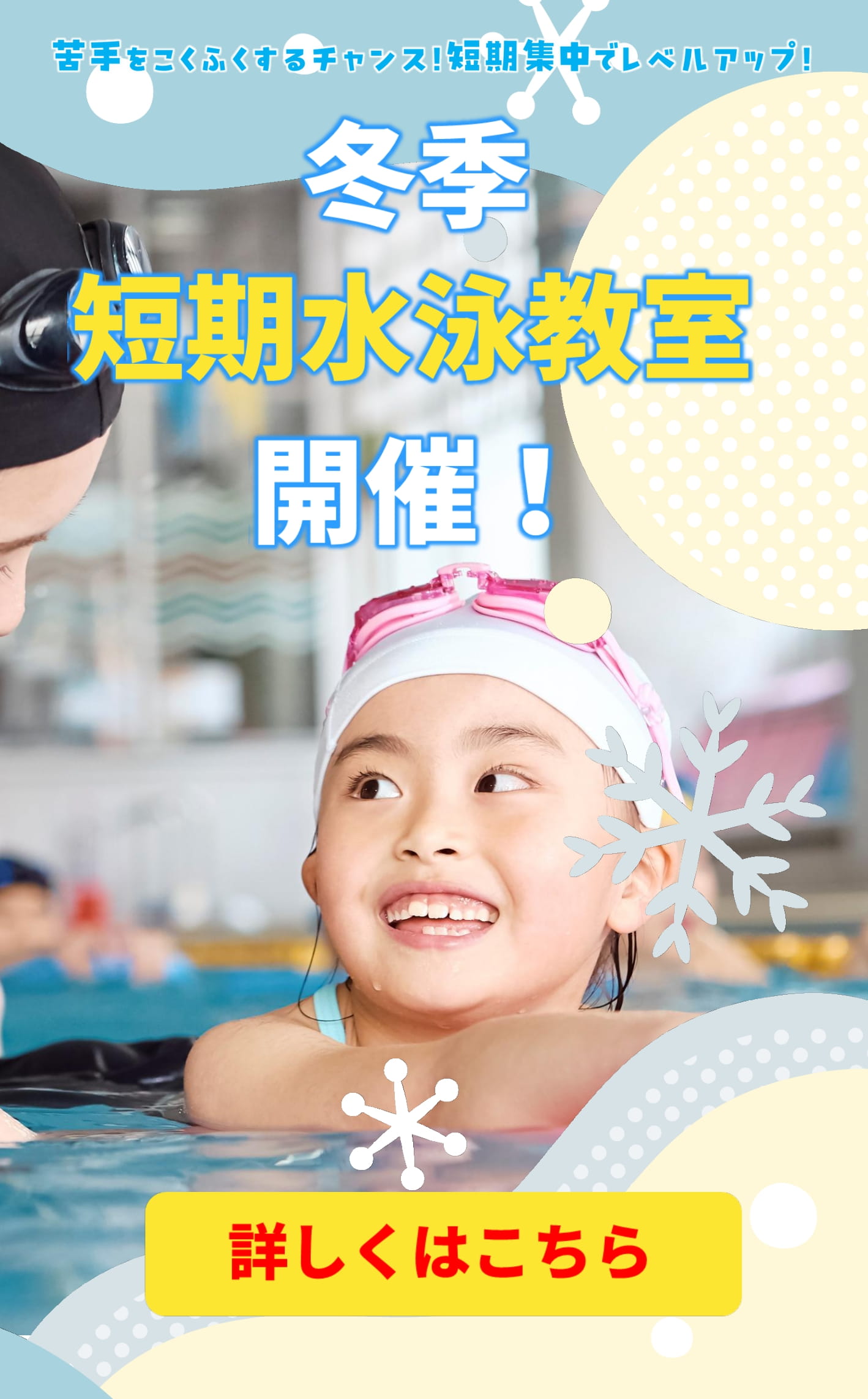 スパーク千代田　冬季短期水泳教室