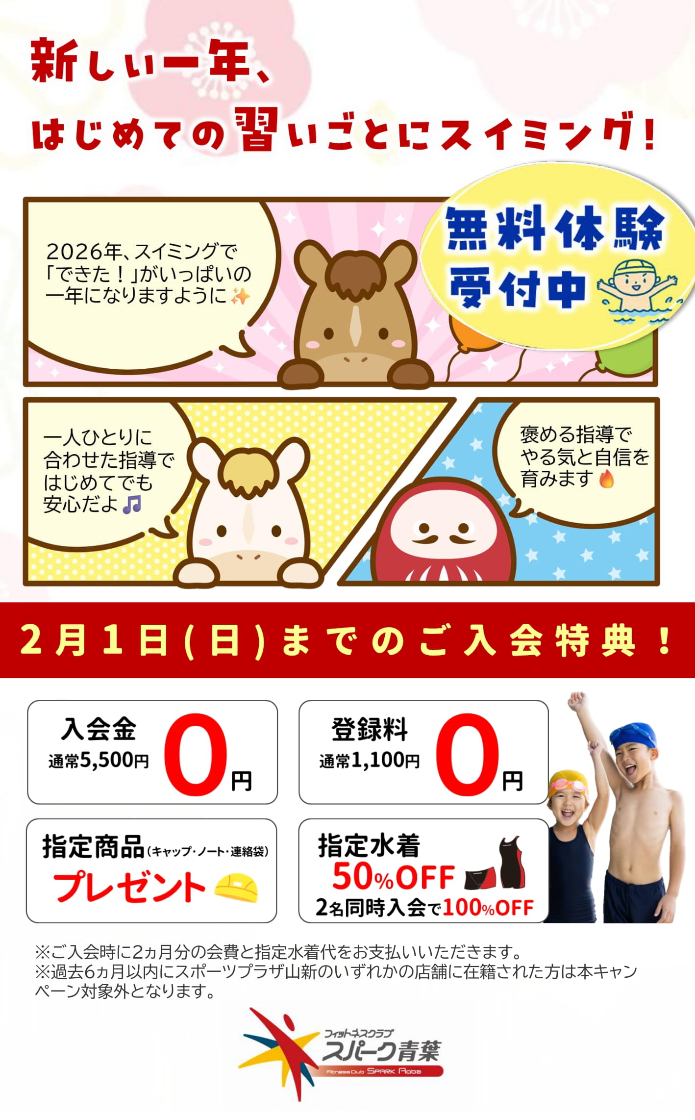 スパーク青葉　まずはおためし！無料体験受付中！