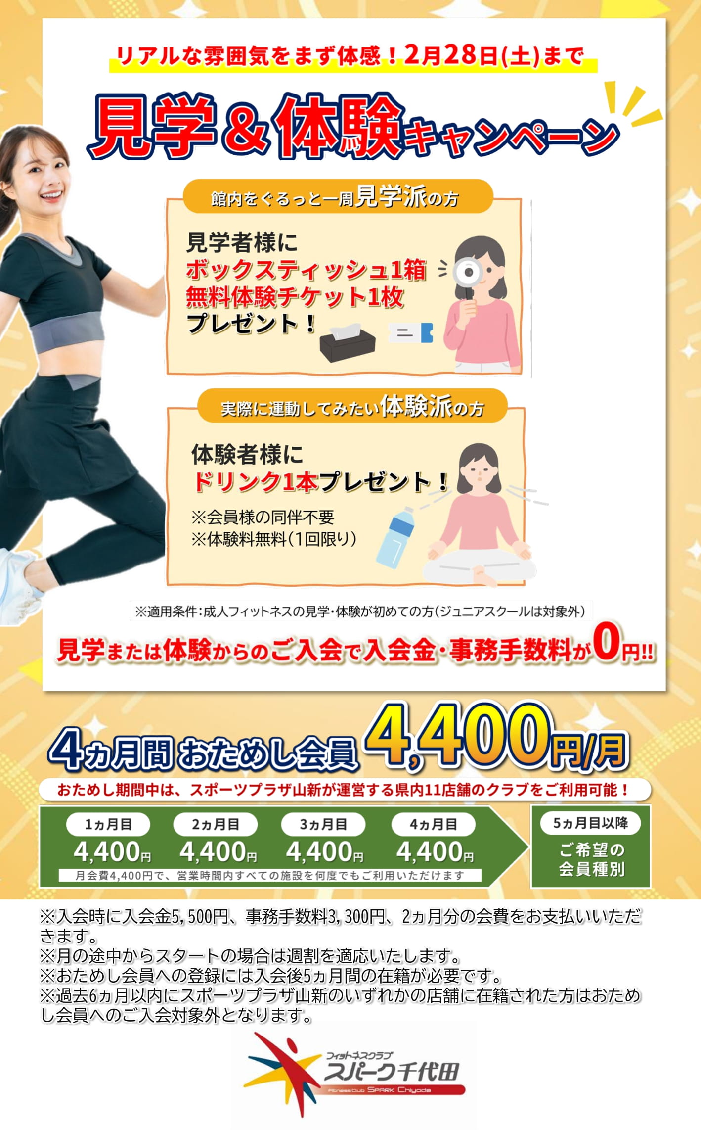 スパーク千代田入会キャンペーン