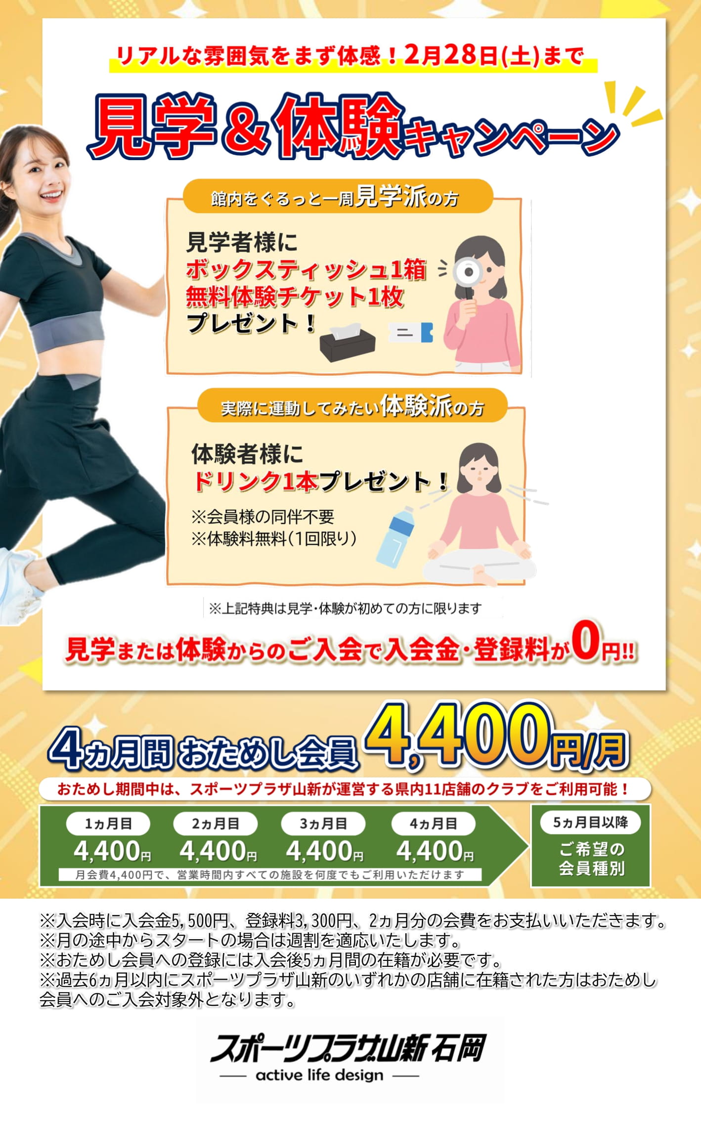 スポーツプラザ山新石岡入会キャンペーン