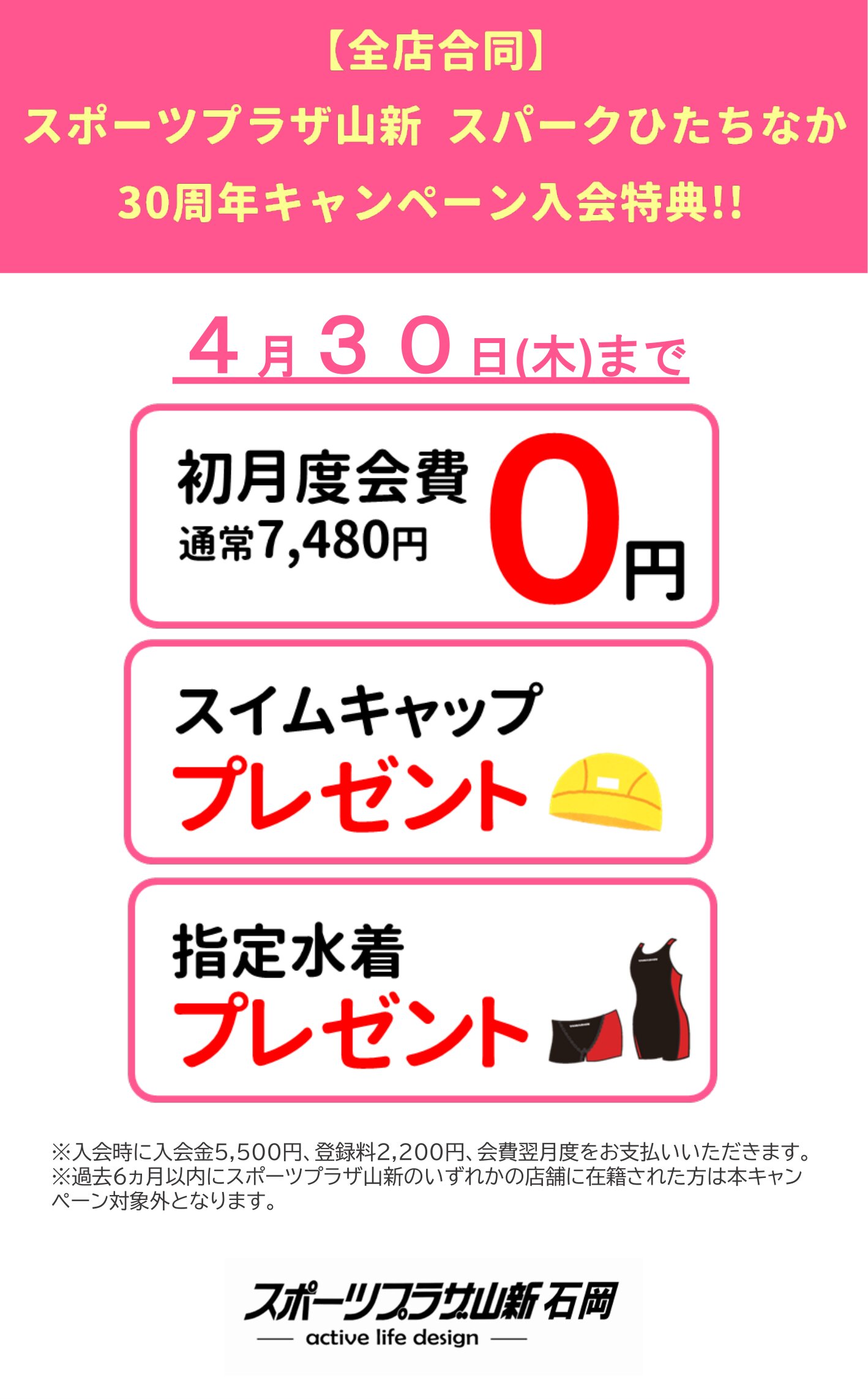 スポーツプラザ山新石岡　幼保キャンペーン