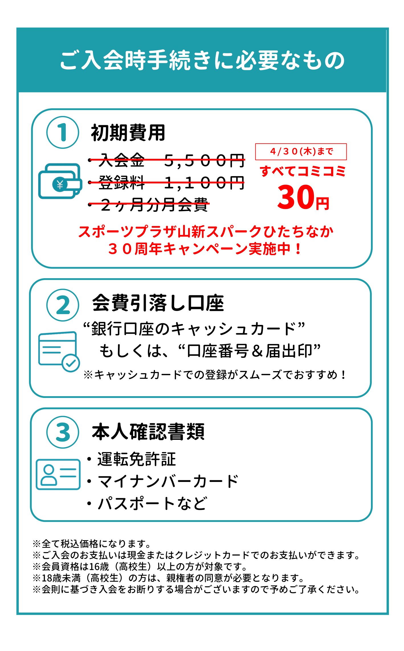 スポーツプラザ山新石岡-ご入会時手続きに必要なもの