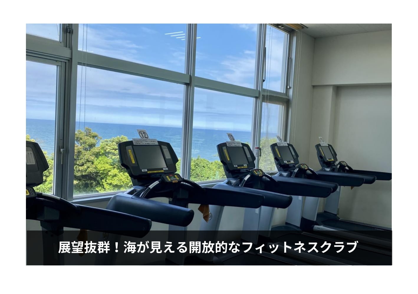 スパーク鮎川―展望抜群海が見えるフィットネスクラブ
