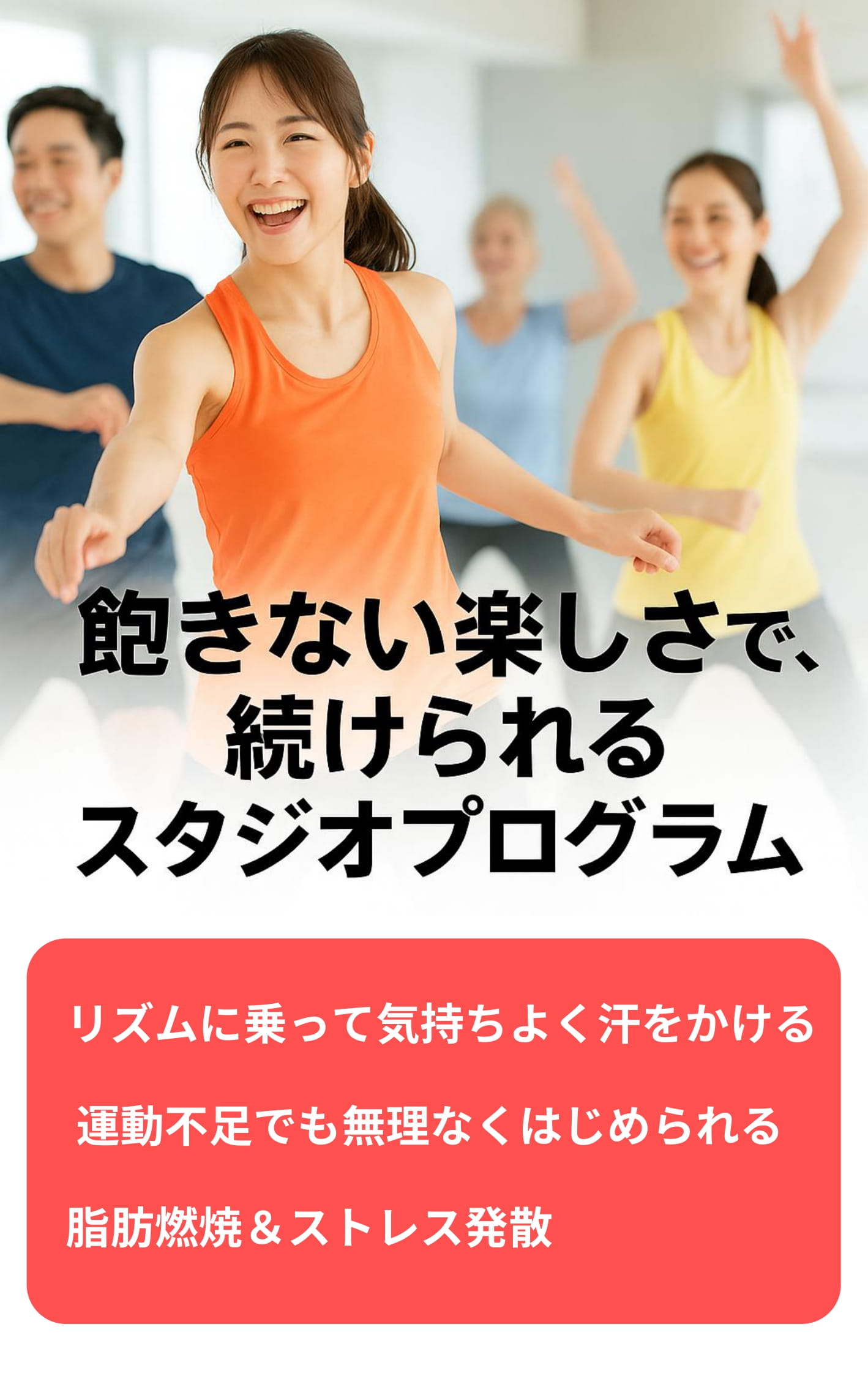 飽きない楽しさで、続けられるスタジオプログラム