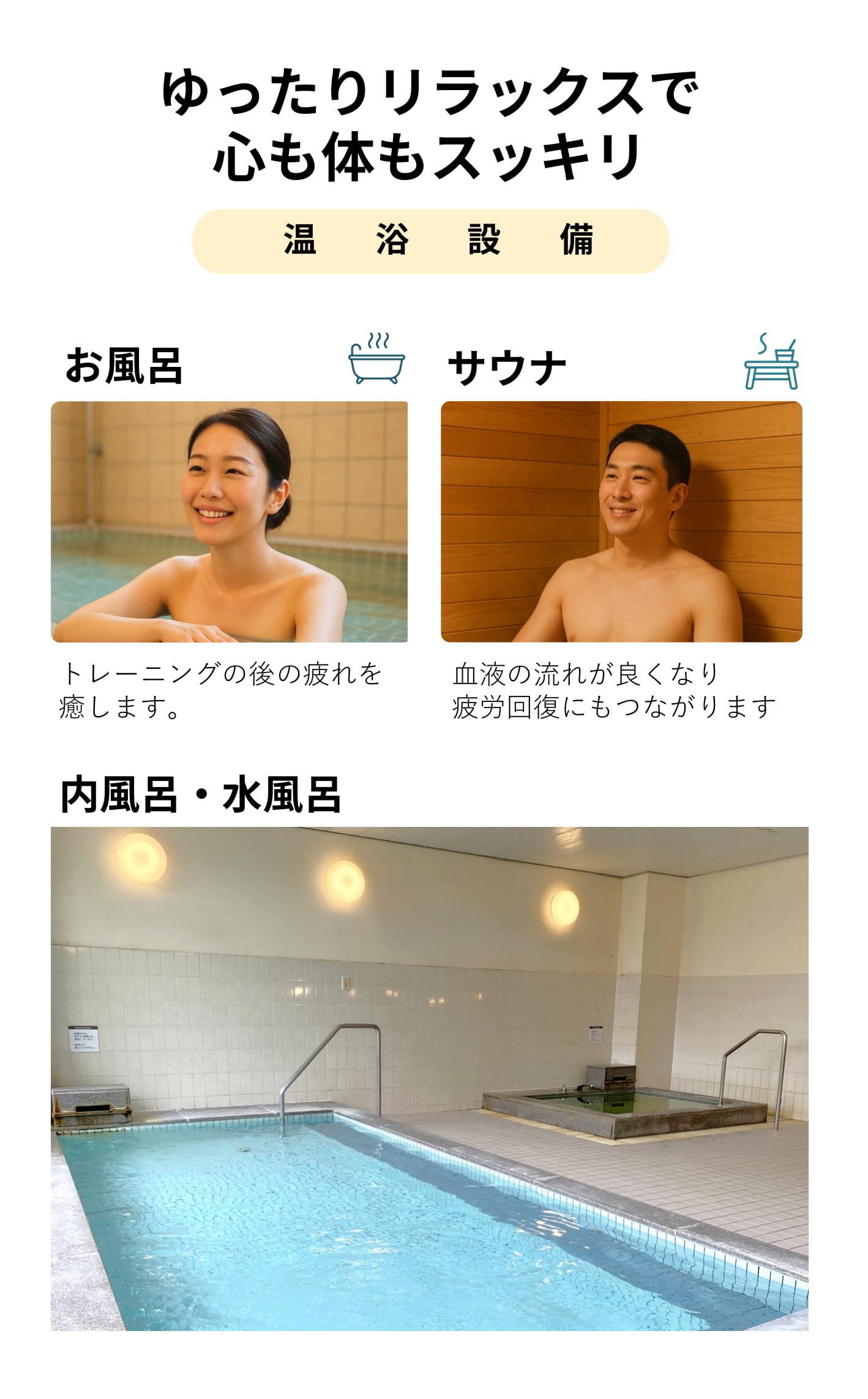 温浴施設でゆったりリラックス心も体もスッキリ