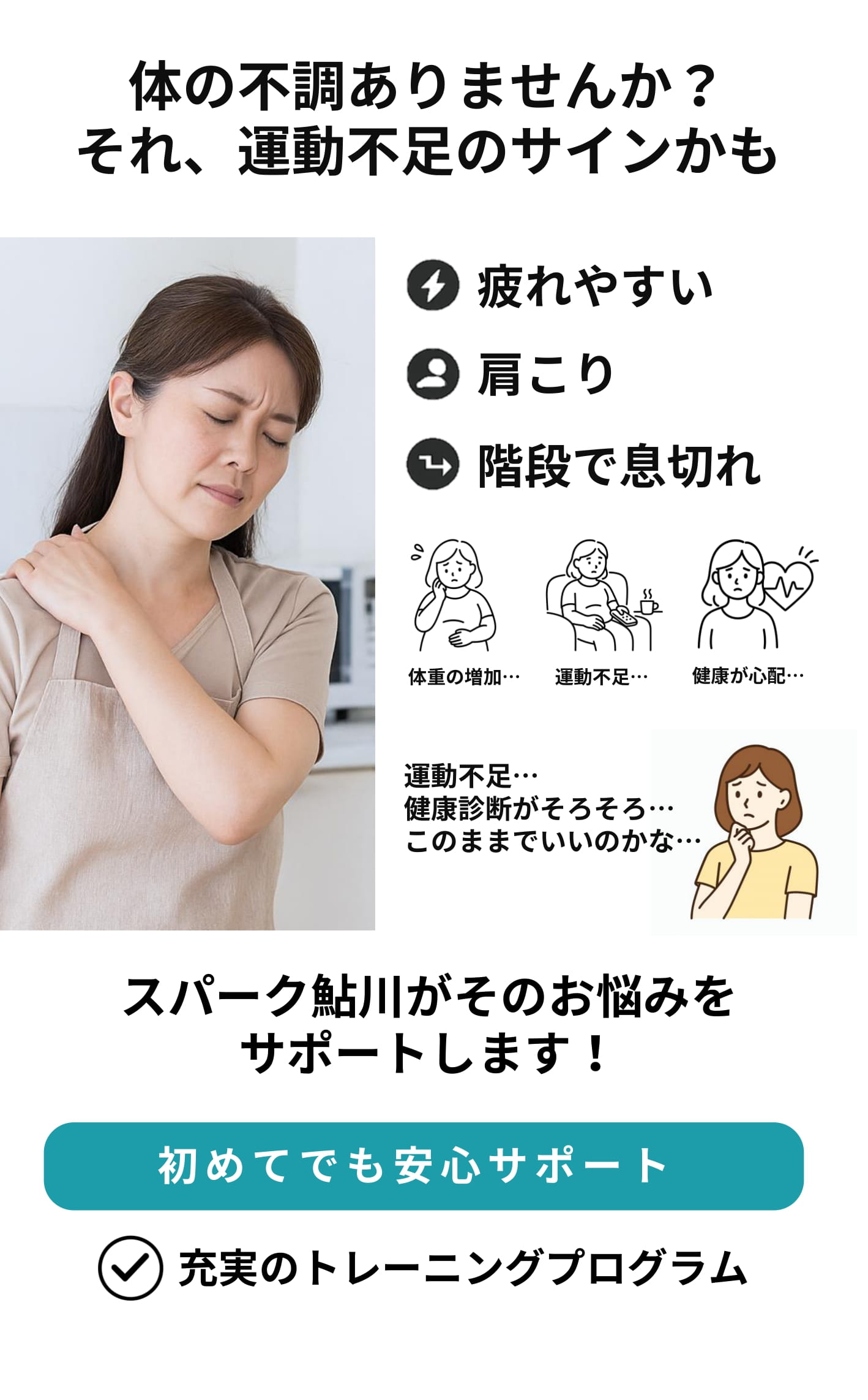 体の不調はありませんか？それ、運動不足のサインかも