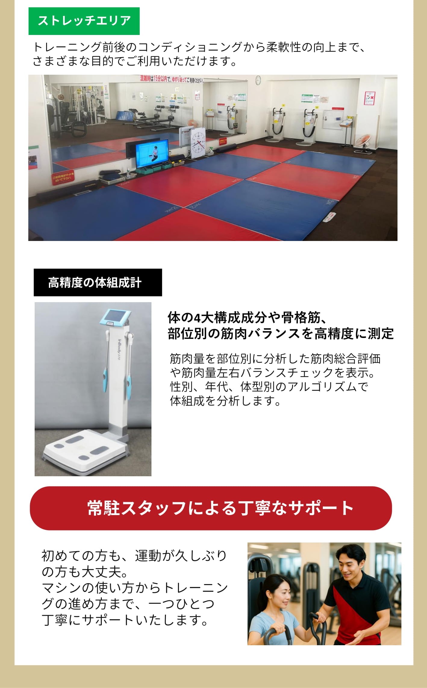 ストレッチエリア/高精度体組成計/スタッフによる丁寧なサポート