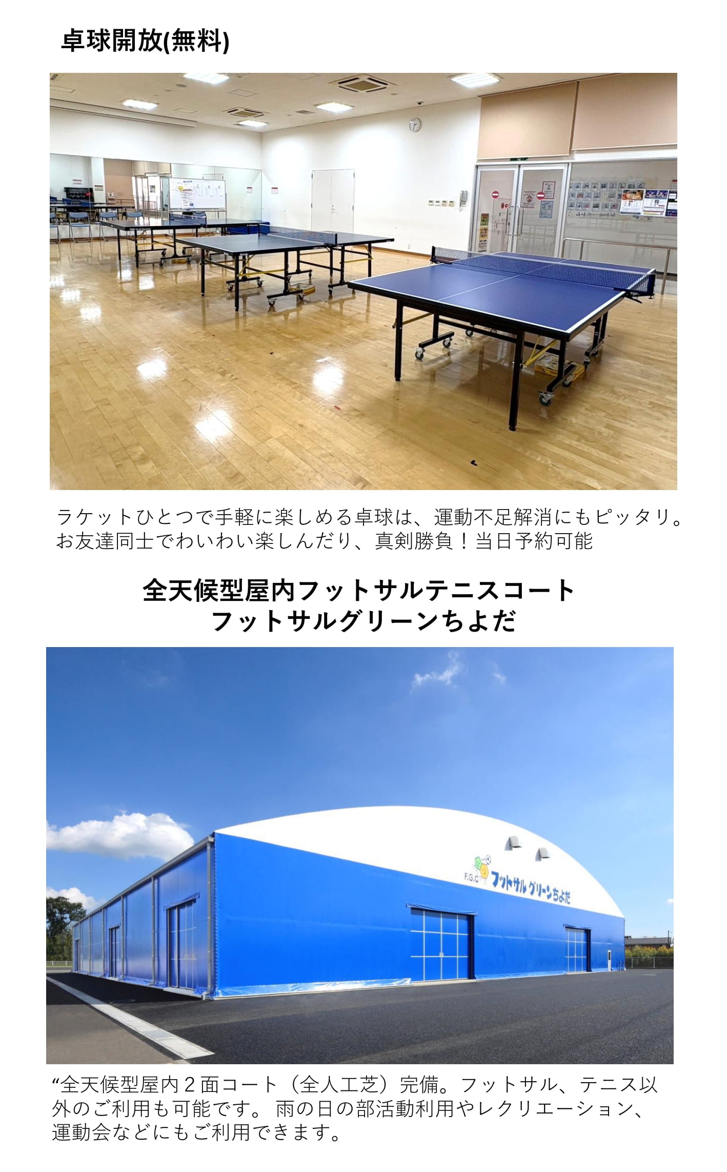 卓球台/全天候型フットサルコート