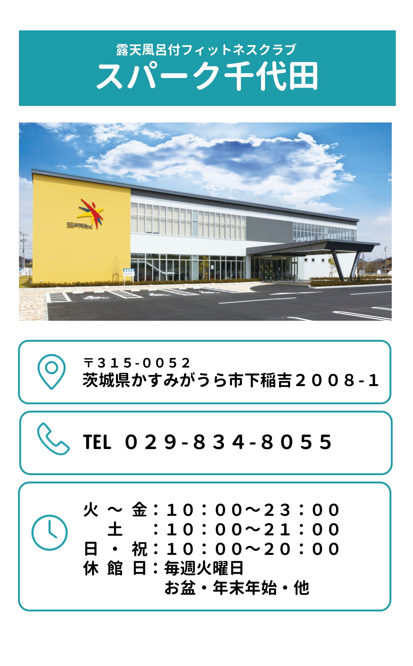 地域最大のフィットネスクラブ-スパーク千代田