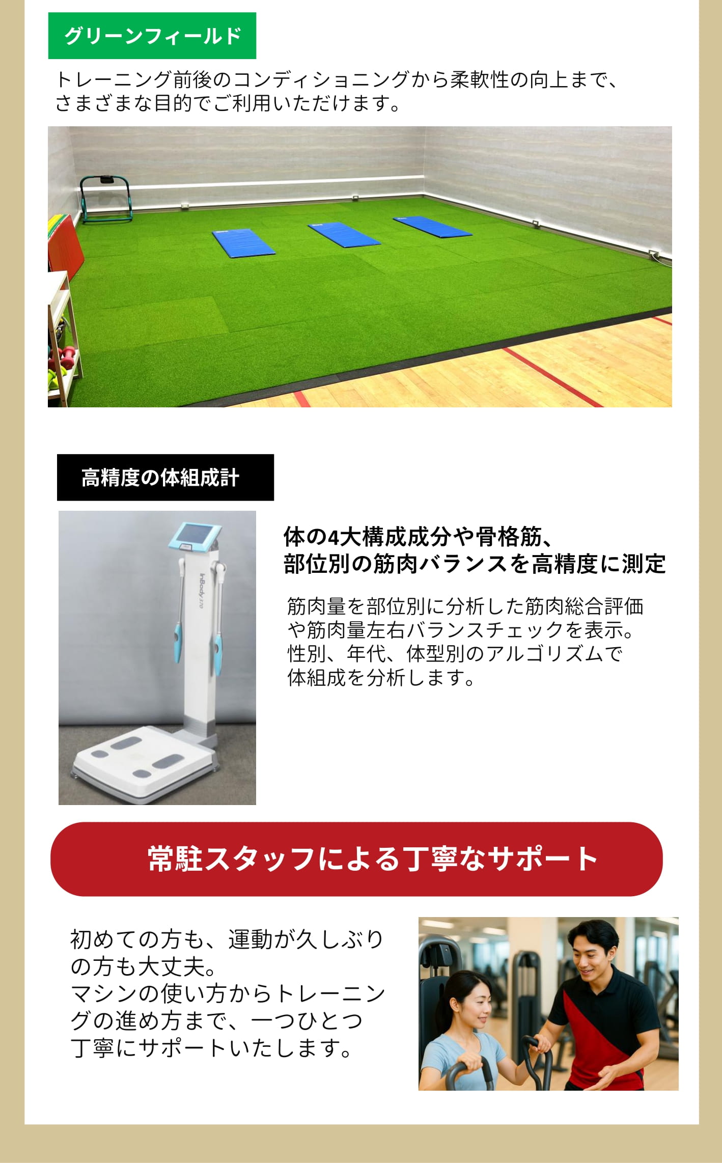 ストレッチエリア/高精度体組成計/スタッフによる丁寧なサポート