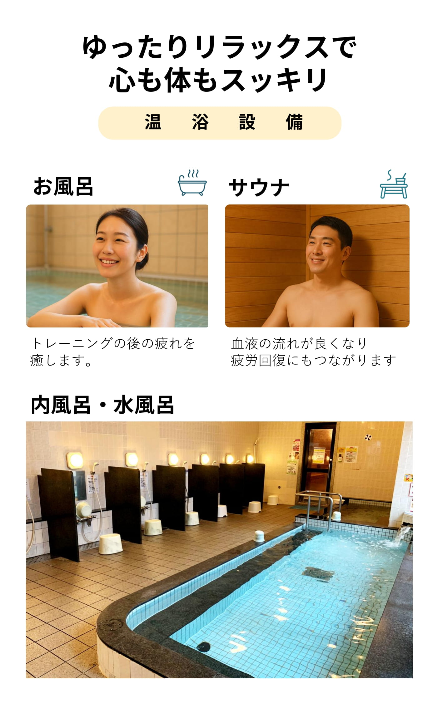 温浴施設でゆったりリラックス心も体もスッキリ