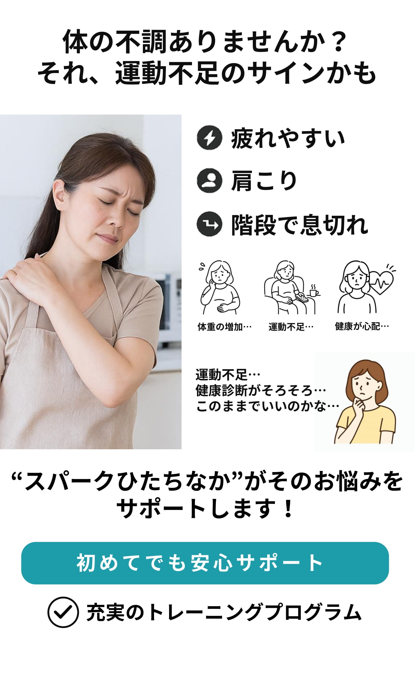 体の不調はありませんか？それ、運動不足のサインかも