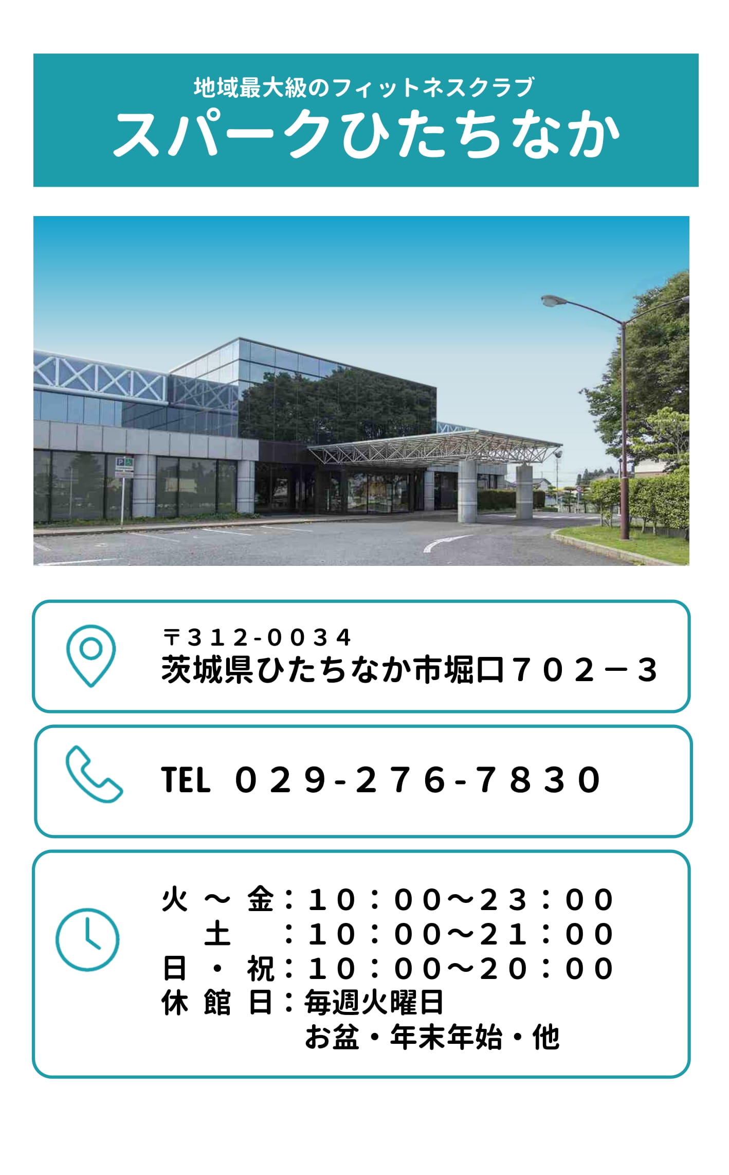 地域最大のフィットネスクラブ-スパークひたちなか