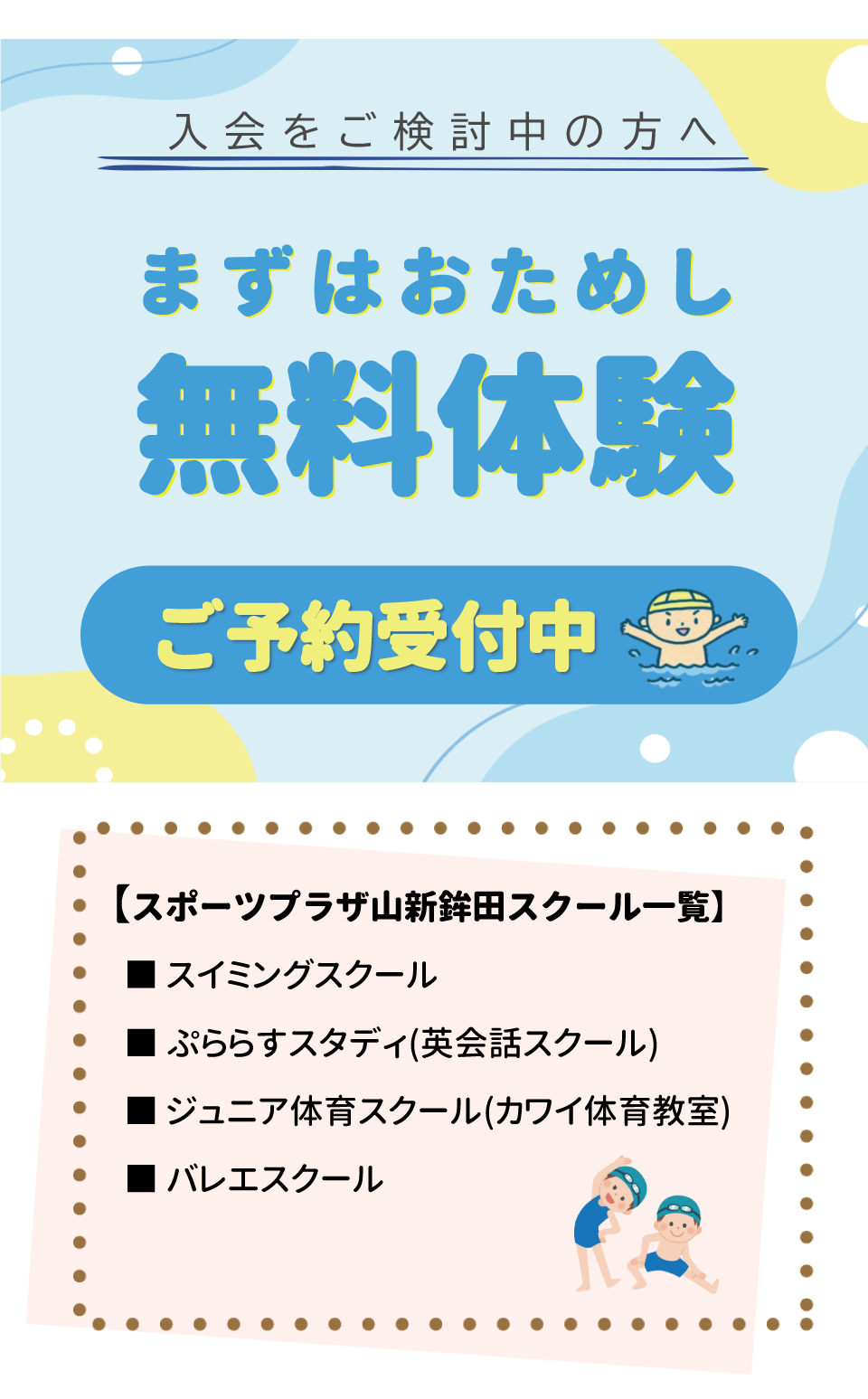 スポーツプラザ山新鉾田スクール一覧