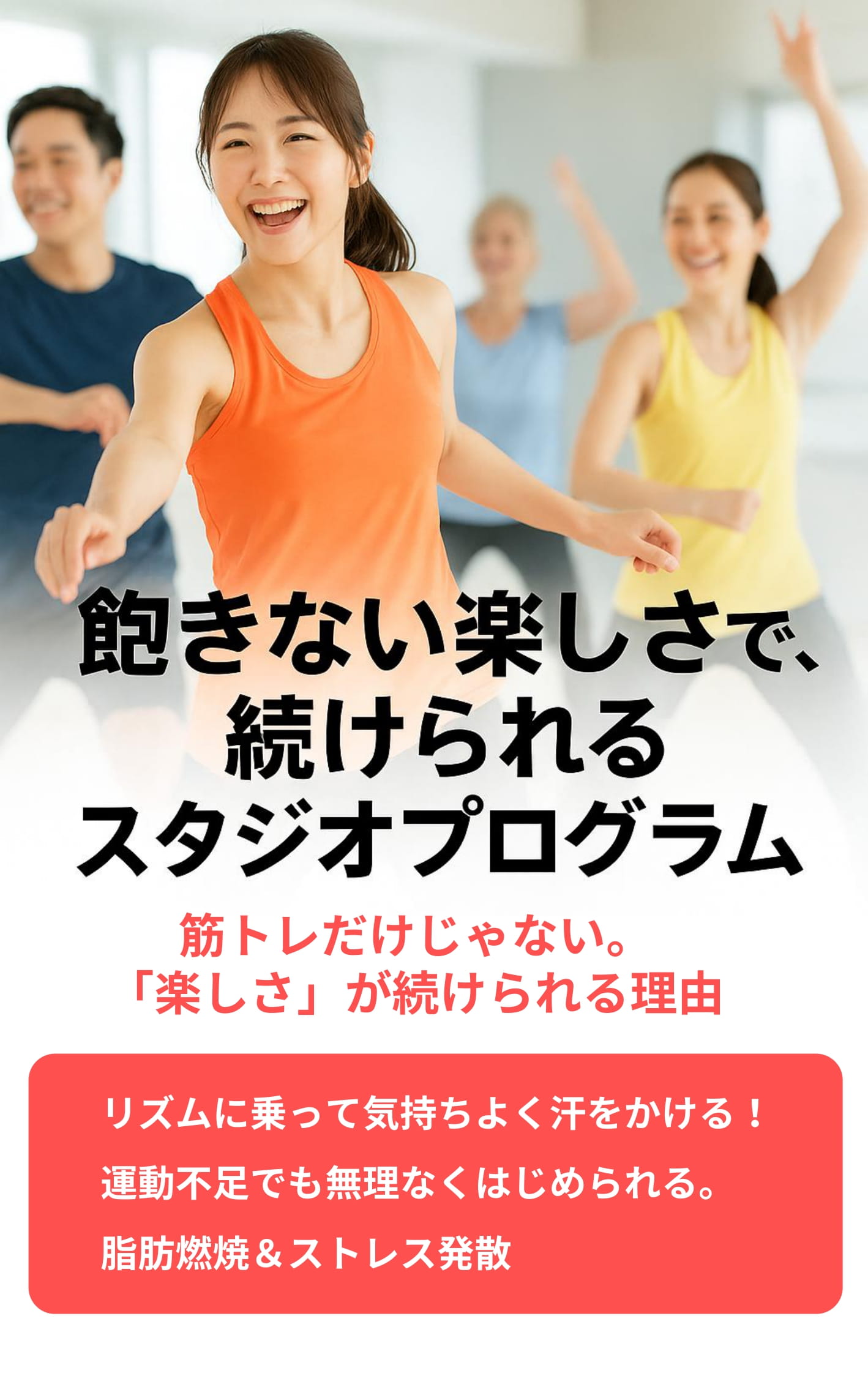 飽きない楽しさで、続けられるスタジオプログラム