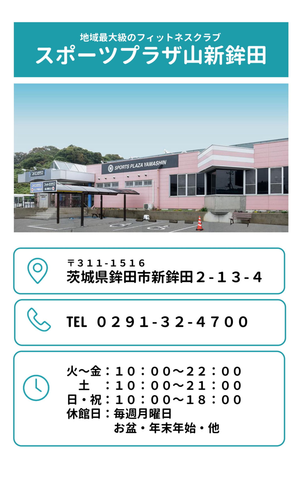 地域最大のフィットネスクラブ-スポーツプラザ山新鉾田