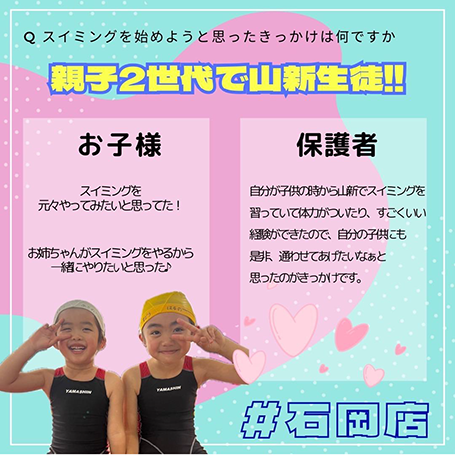 親子2世代で山新生徒！！