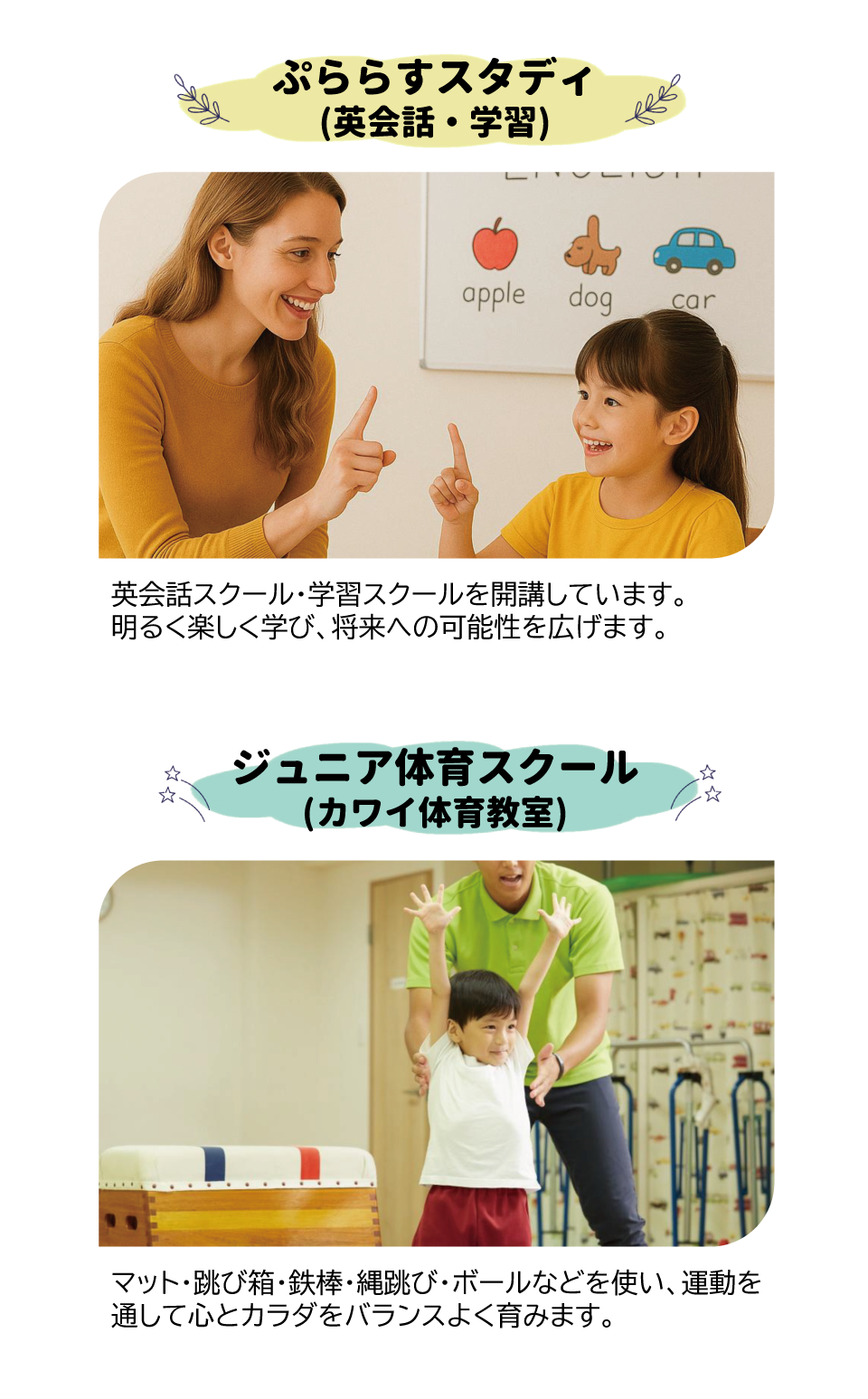 ぷららすスタディ/カワイ体育教室　スポーツプラザ山新石岡