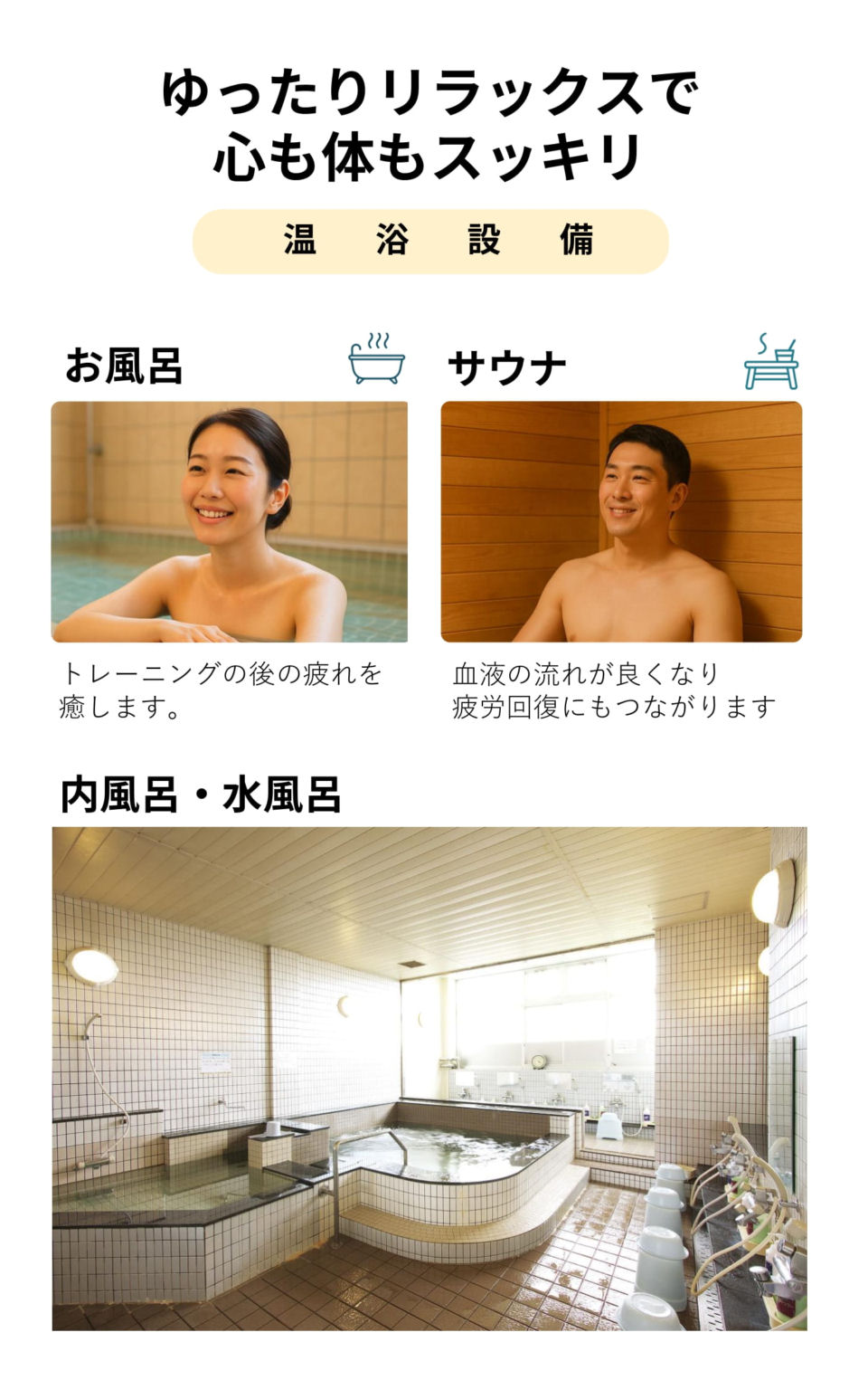 温浴施設でゆったりリラックス心も体もスッキリ