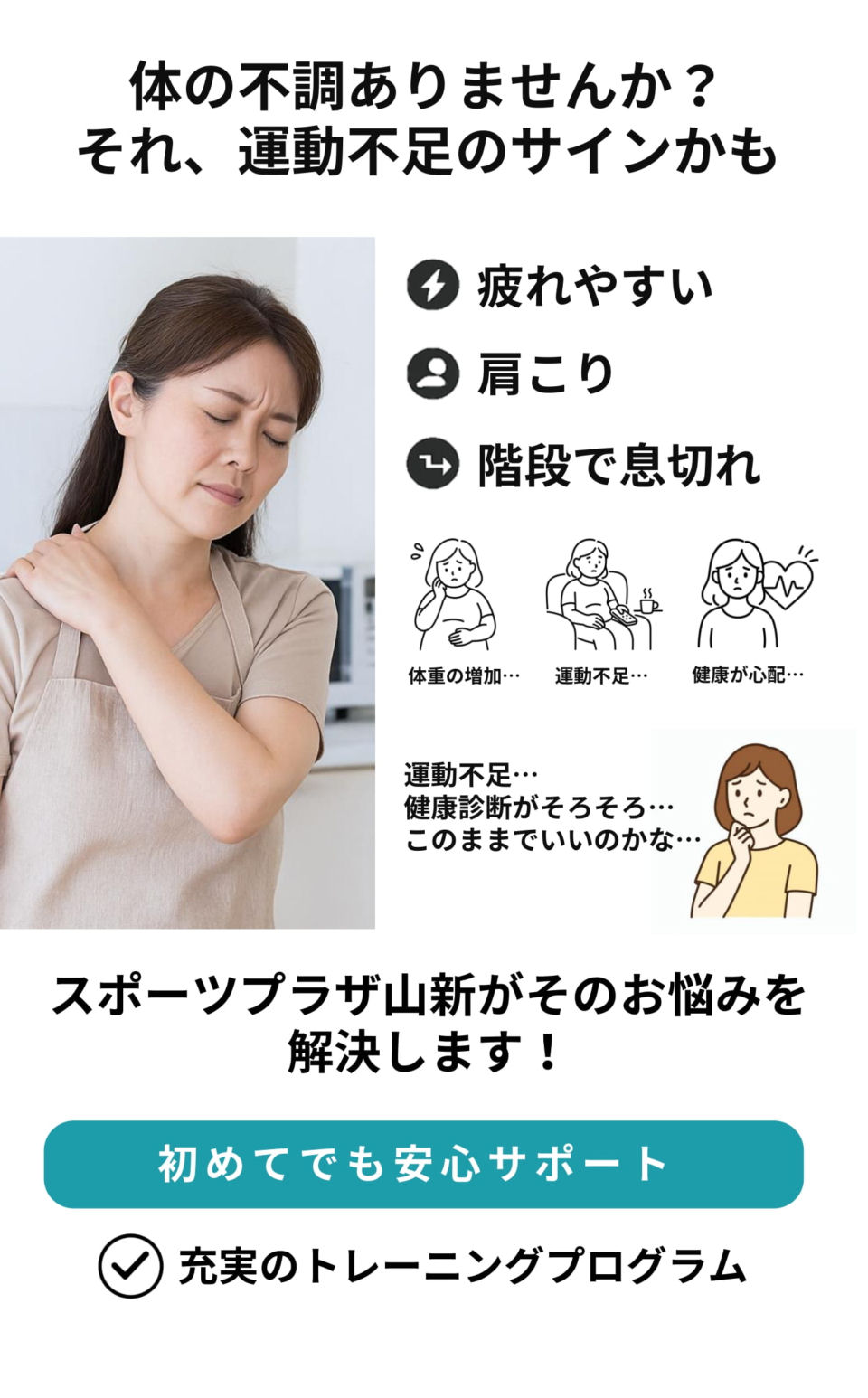 体の不調はありませんか？それ、運動不足のサインかも