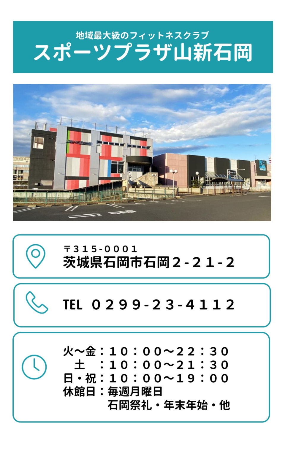 地域最大のフィットネスクラブ-スポーツプラザ山新石岡