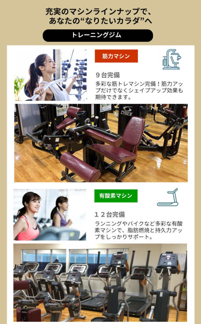 充実のマシンラインアップ　筋肉マイン/有酸素マシン