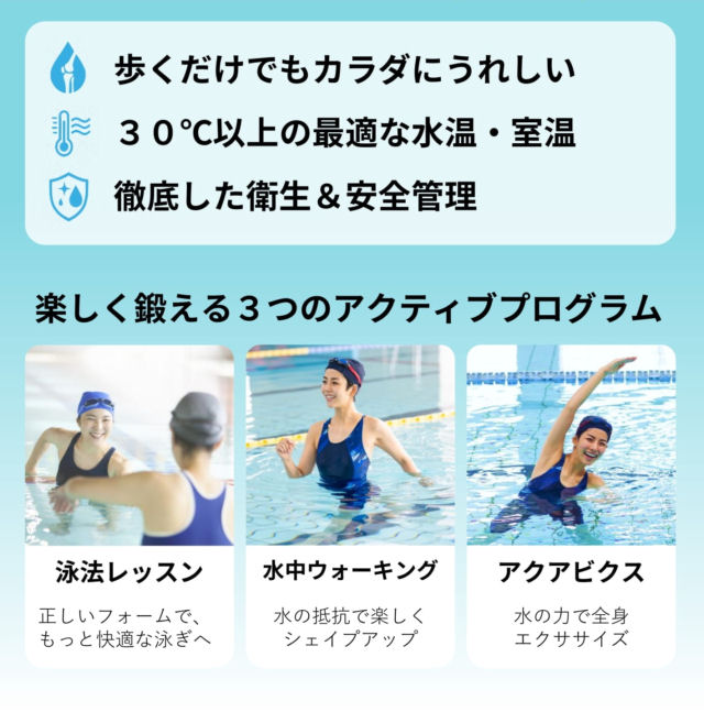 プールで、楽しく鍛える3つのアクティブプログラム
