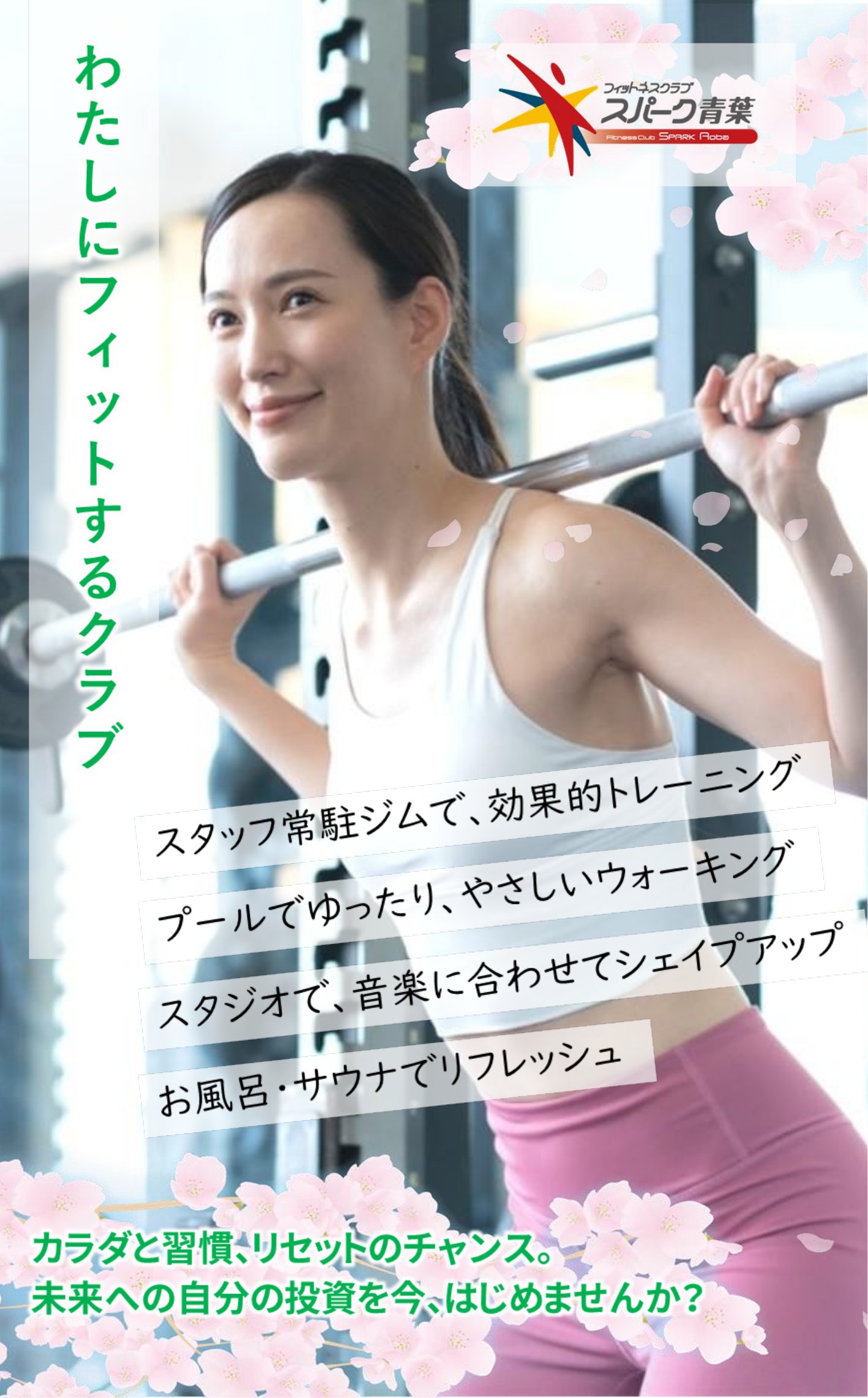 スパーク青葉入会キャンペーン