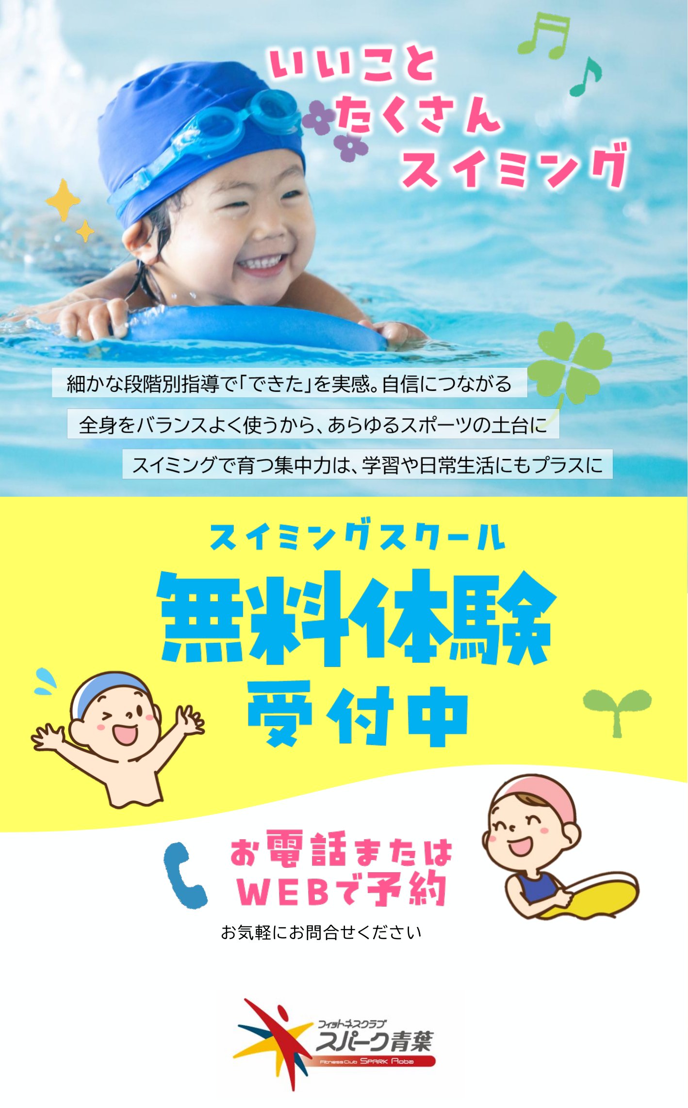 スパーク青葉　まずはおためし！無料体験受付中！