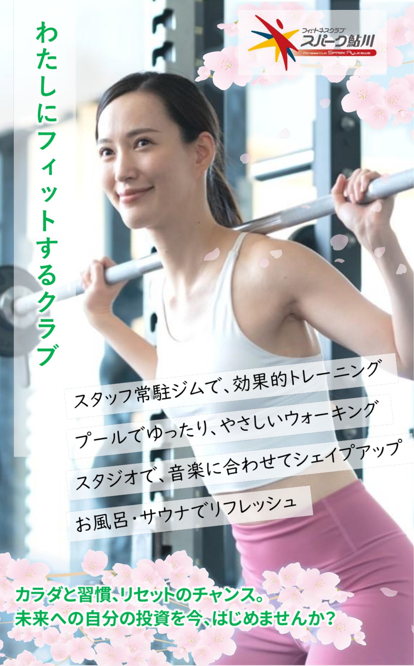 スパーク鮎川入会キャンペーン