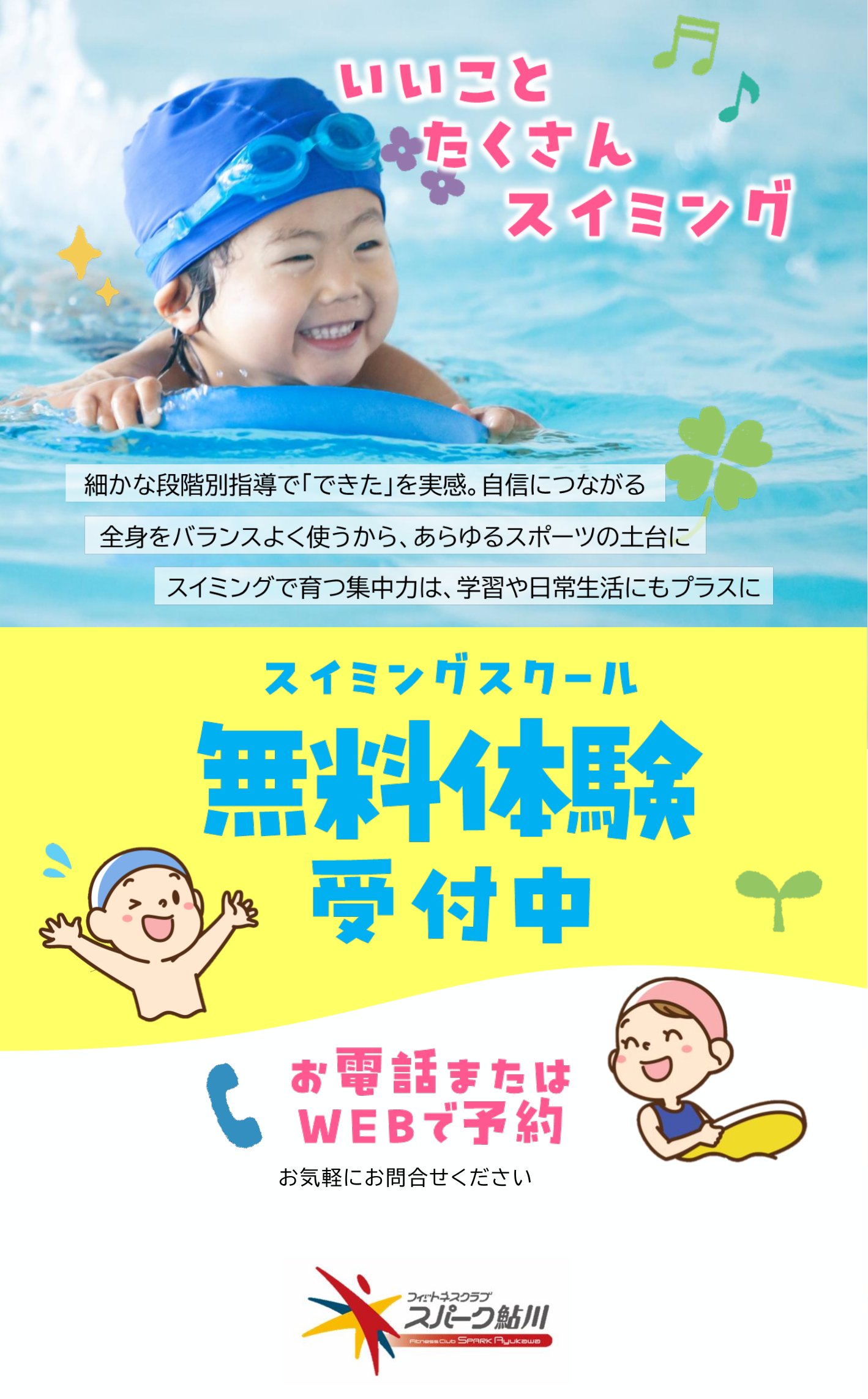 スパーク鮎川　まずはおためし！無料体験受付中！