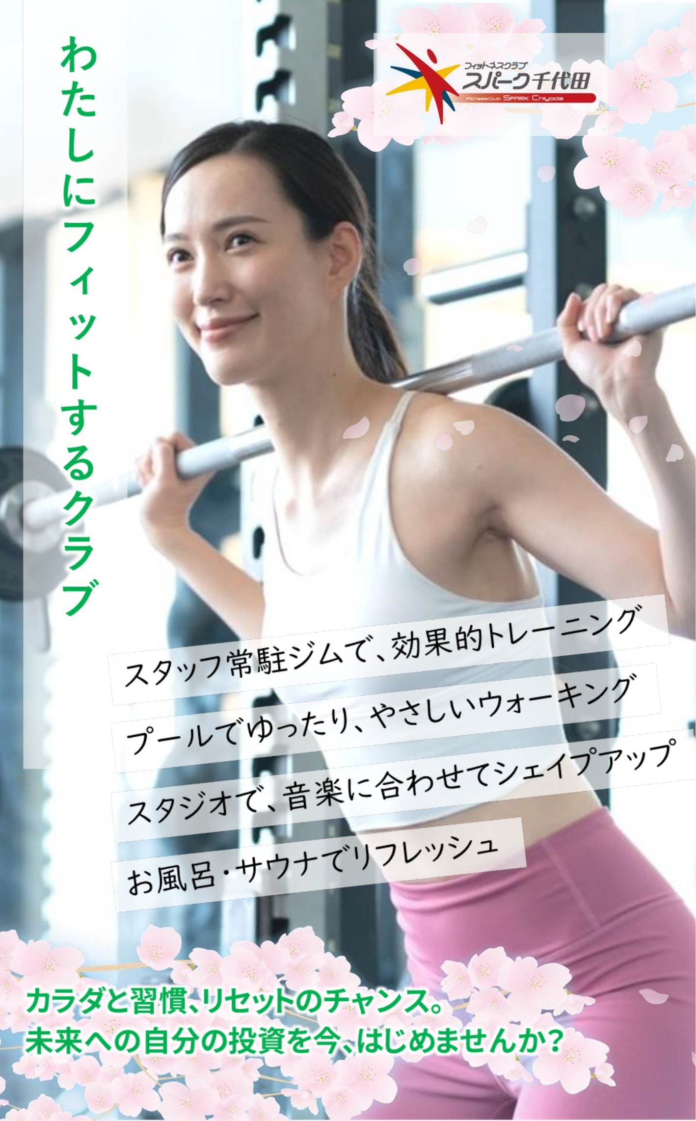 スパーク千代田入会キャンペーン