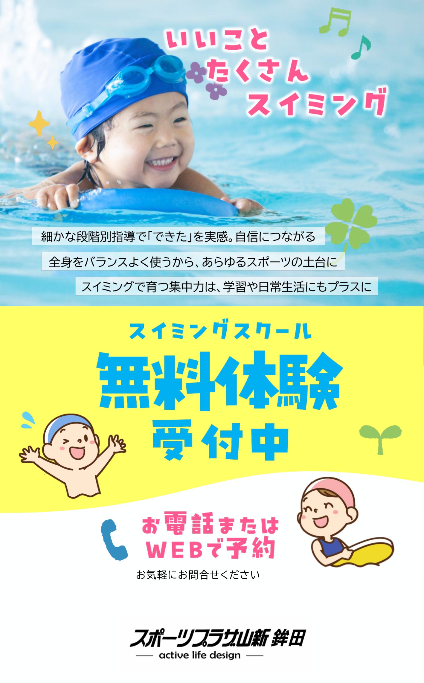 スポーツプラザ山新鉾田　まずはおためし！無料体験受付中！