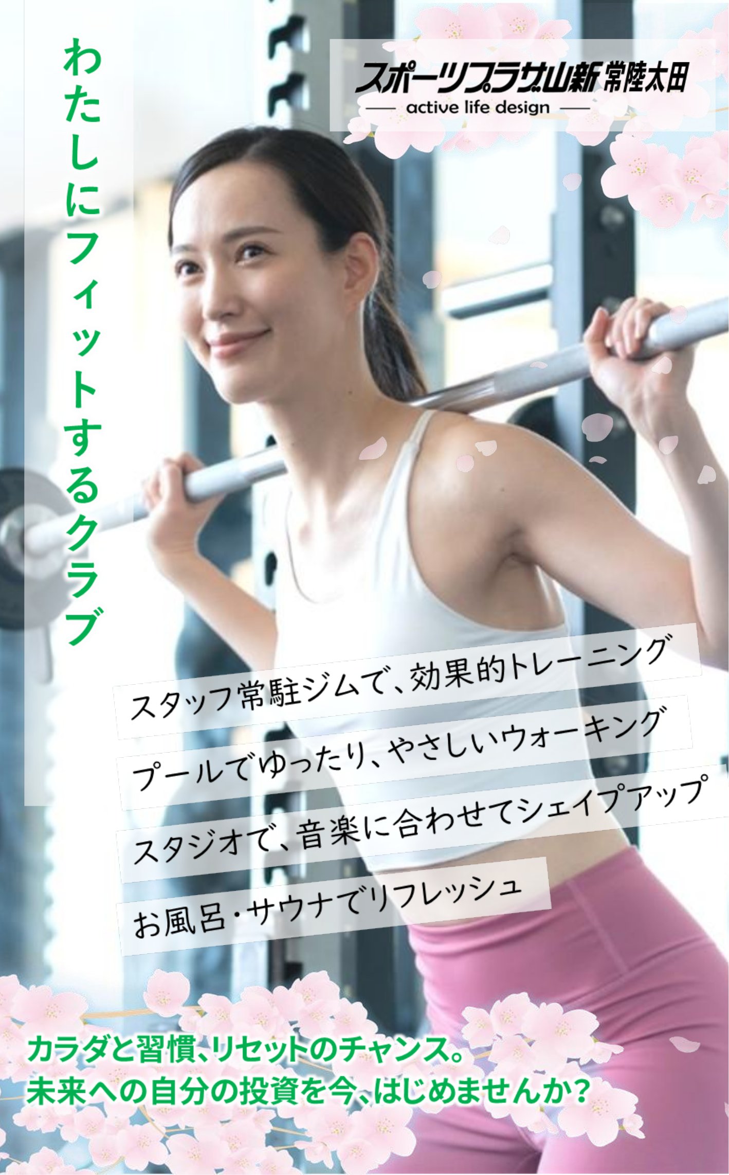 スポーツプラザ山新常陸太田入会キャンペーン