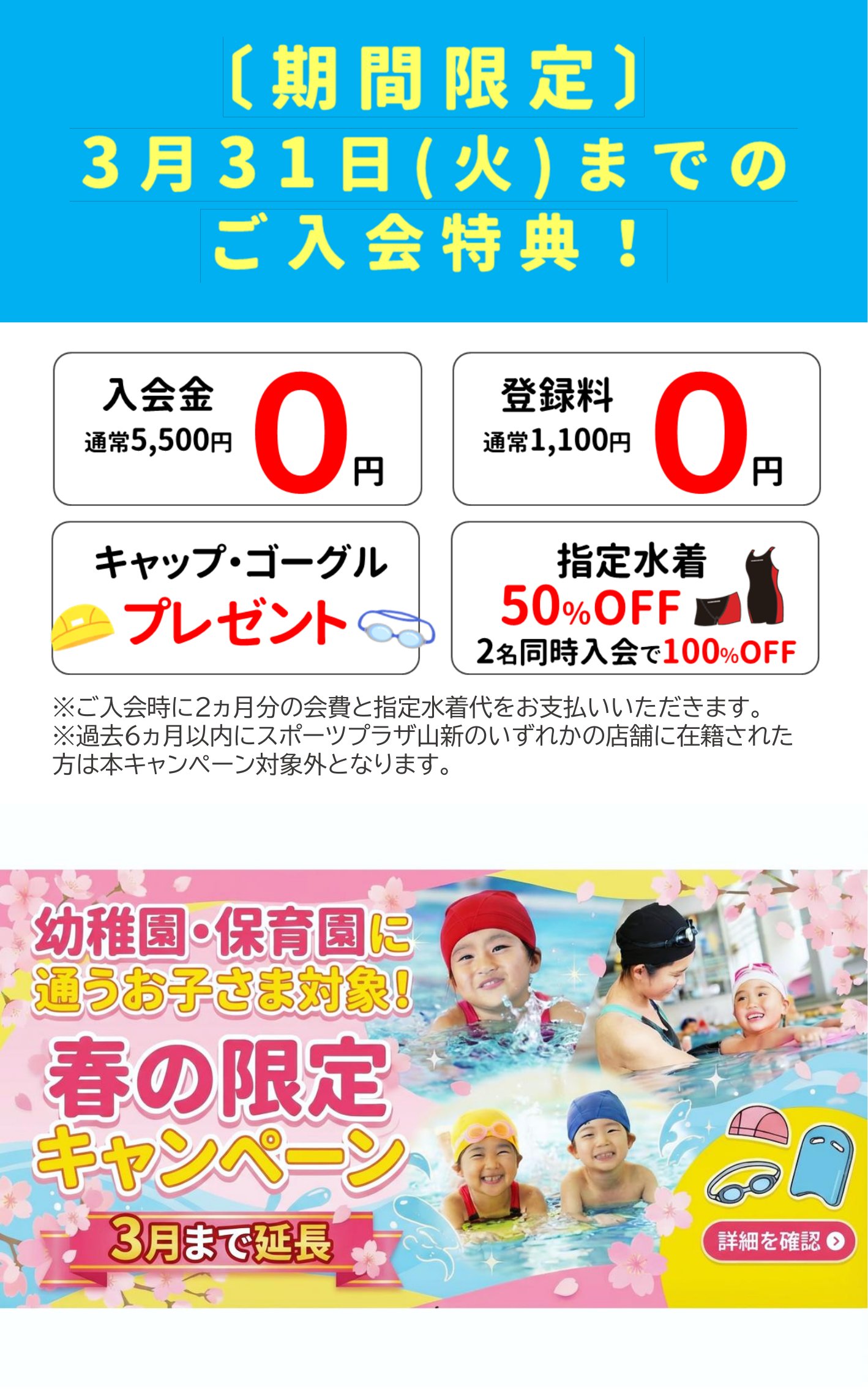 スポーツプラザ山新鉾田　幼保キャンペーン